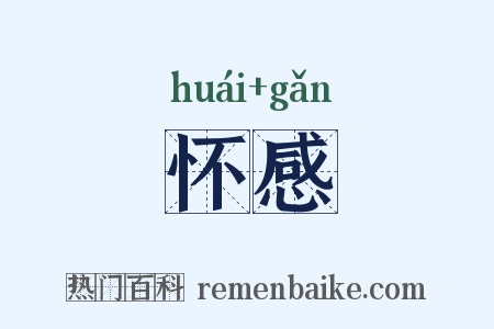 怀感是什么意思的图片